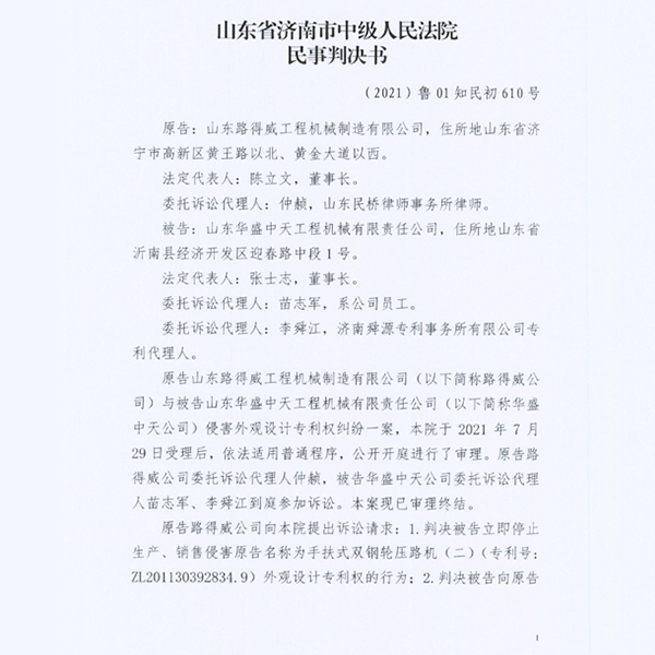山東路得威訴山東華盛中天專利侵權(quán)案，歷時(shí)一年四個(gè)月塵埃落定