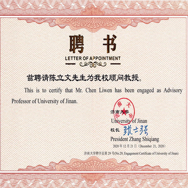 熱烈祝賀董事長(zhǎng)陳立文先生被濟(jì)南大學(xué)聘請(qǐng)為顧問(wèn)教授