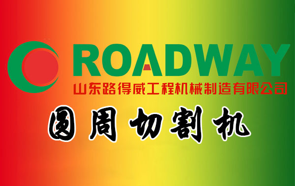 圆周切割机.jpg