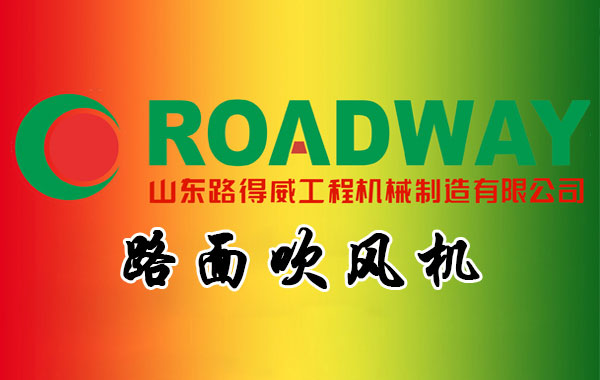路面吹风机.jpg