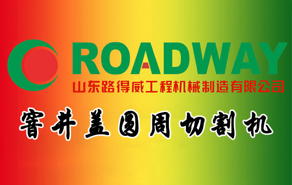 窨井盖圆周切割机.jpg