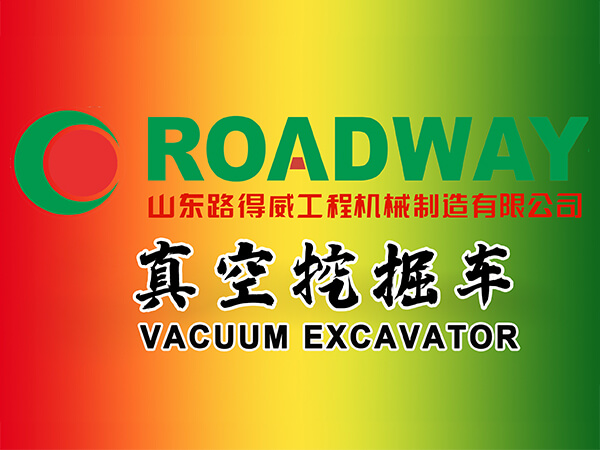 真空挖掘车 .jpg